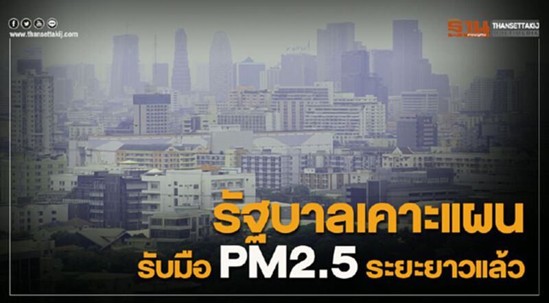 ผ่าแผนรับมือ "ฝุ่นพิษ PM 2.5” ครม.ดันเป็นวาระแห่งชาติ ผ่าแผนรับมือ "ฝุ่นพิษ PM 2.5” ครม.ดันเป็นวาระแห่งชาติ