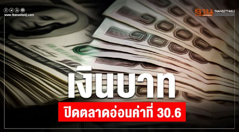 เงินบาทปิดตลาดอ่อนค่าที่ 30.66 เงินบาทปิดตลาดอ่อนค่าที่ 30.66
