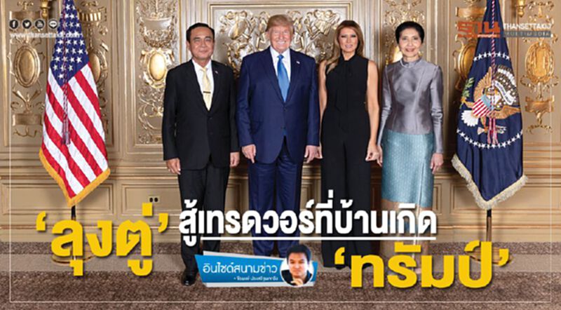 ‘ลุงตู่’สู้เทรดวอร์ ที่บ้านเกิด‘ทรัมป์’ ‘ลุงตู่’สู้เทรดวอร์ ที่บ้านเกิด‘ทรัมป์’