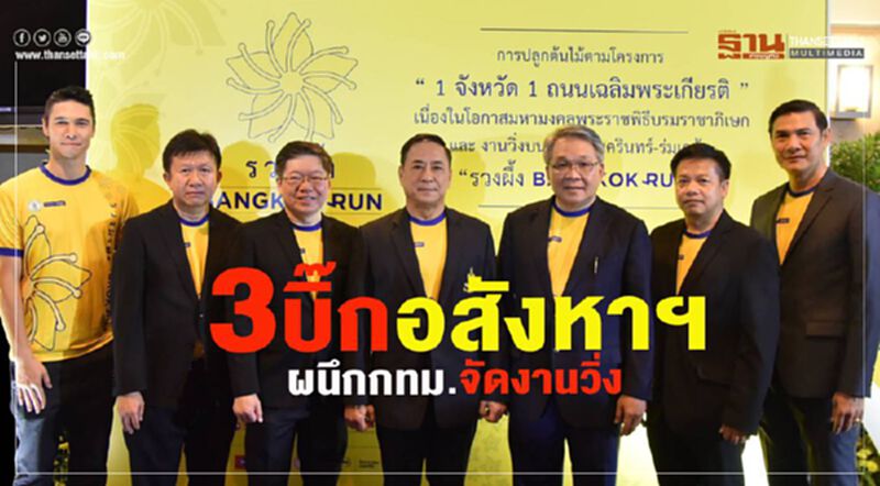 3บิ๊กอสังหาผนึกกทม.จัดงานวิ่ง 3บิ๊กอสังหาผนึกกทม.จัดงานวิ่ง