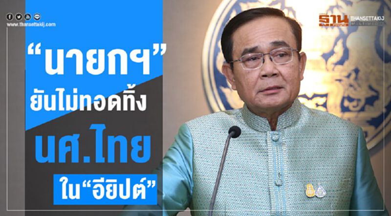 “นายกฯ” ยันไม่ทอดทิ้งนศ.ไทยถูกจับใน“อียิปต์” “นายกฯ” ยันไม่ทอดทิ้งนศ.ไทยถูกจับใน“อียิปต์”