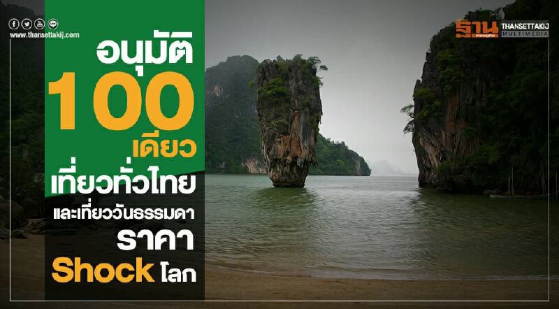 อัดงบ116ล้าน ลุย2แพ็กเกจ กระตุ้นท่องเที่ยวยาวถึงสิ้นปี อัดงบ116ล้าน ลุย2แพ็กเกจ กระตุ้นท่องเที่ยวยาวถึงสิ้นปี