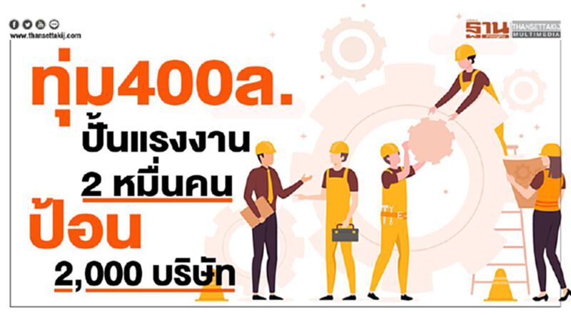 ทุ่ม400ล. ปั้นแรงงาน 2 หมื่นคน ป้อน2,000บริษัท ทุ่ม400ล. ปั้นแรงงาน 2 หมื่นคน ป้อน2,000บริษัท