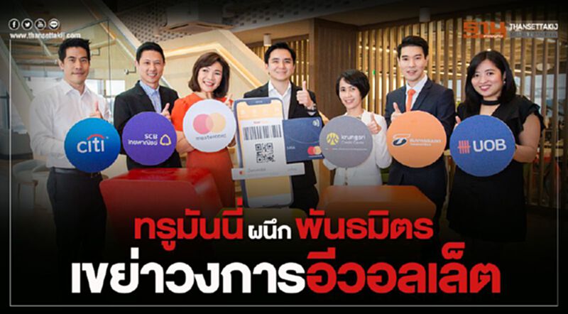 ทรูมันนี่ผนึกพันธมิตรเขย่าวงการอีวอลเล็ต ทรูมันนี่ผนึกพันธมิตรเขย่าวงการอีวอลเล็ต