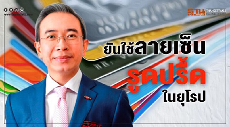 ยันใช้ลายเซ็นต์รูดปรื้ดในยุโรป ยันใช้ลายเซ็นต์รูดปรื้ดในยุโรป
