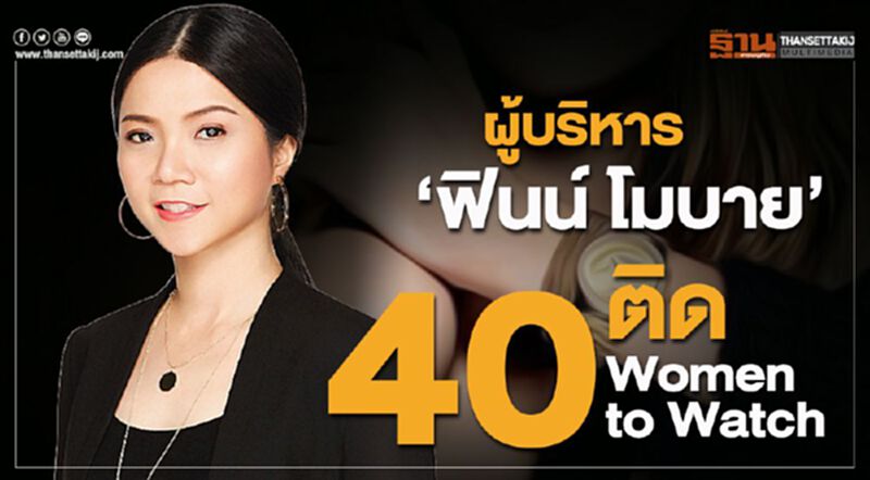 ผู้บริหาร”ฟินน์ โมบาย” ติด“40 Women to Watch” ผู้บริหาร”ฟินน์ โมบาย” ติด“40 Women to Watch”