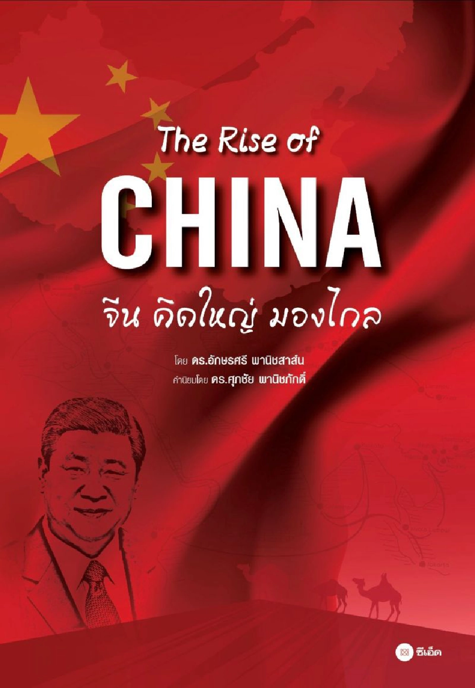 จีนคิดใหญ่ : มุ่งสร้าง China’s Century