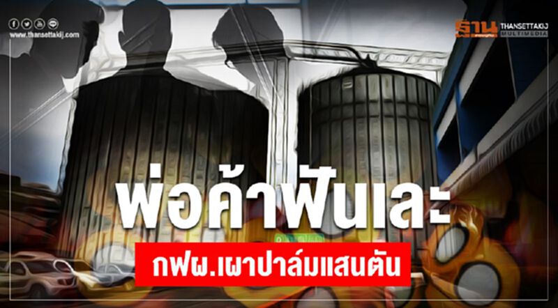 พ่อค้าฟันเละ กฟผ.เผาปาล์มแสนตัน พ่อค้าฟันเละ กฟผ.เผาปาล์มแสนตัน