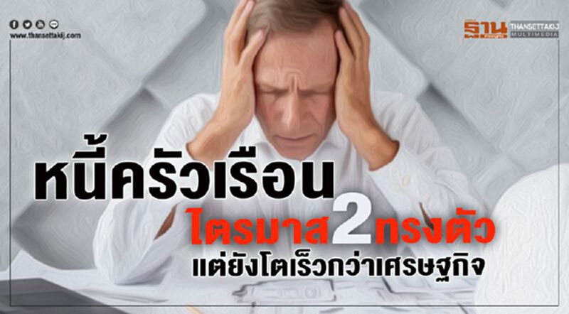 หนี้ครัวเรือนไตรมาส 2ทรงตัว หนี้ครัวเรือนไตรมาส 2ทรงตัว
