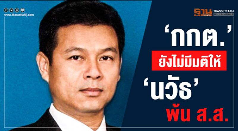 “กกต.”ยังไม่มีมติให้“นวัธ”พ้น ส.ส. “กกต.”ยังไม่มีมติให้“นวัธ”พ้น ส.ส.