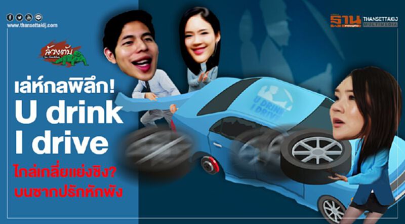 เล่ห์กลพิลึก! U drink I drive ไกล่เกลี่ยแย่งชิง? บนซากปรักหักพัง เล่ห์กลพิลึก! U drink I drive ไกล่เกลี่ยแย่งชิง? บนซากปรักหักพัง