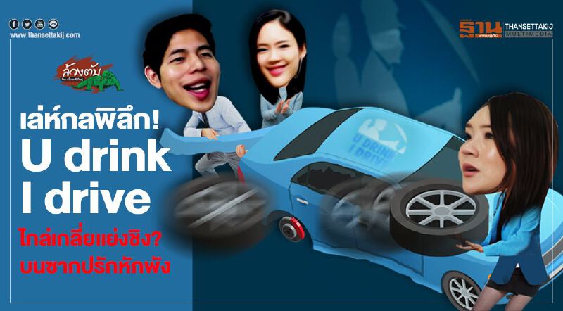 เล่ห์กลพิลึก! U drink I drive ไกล่เกลี่ยแย่งชิง? บนซากปรักหักพัง เล่ห์กลพิลึก! U drink I drive ไกล่เกลี่ยแย่งชิง? บนซากปรักหักพัง
