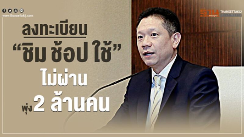 ลงทะเบียน ชิมช้อปใช้ ไม่ผ่านพุ่ง 2 ล้านคน ลงทะเบียน ชิมช้อปใช้ ไม่ผ่านพุ่ง 2 ล้านคน