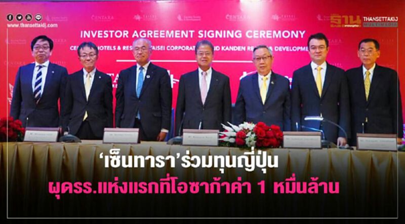 เซ็นทาราร่วมทุนญี่ปุ่น ผุดรร.แห่งแรกที่โอซาก้าค่า 1หมื่นล. เซ็นทาราร่วมทุนญี่ปุ่น ผุดรร.แห่งแรกที่โอซาก้าค่า 1หมื่นล.