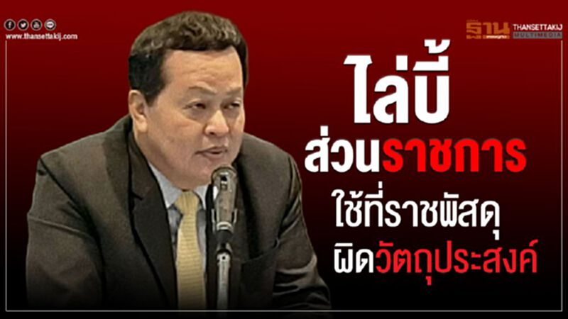 ไล่บี้ส่วนราชการ ใช้ที่ราชพัสดุผิดวัตถุประสงค์ ไล่บี้ส่วนราชการ ใช้ที่ราชพัสดุผิดวัตถุประสงค์