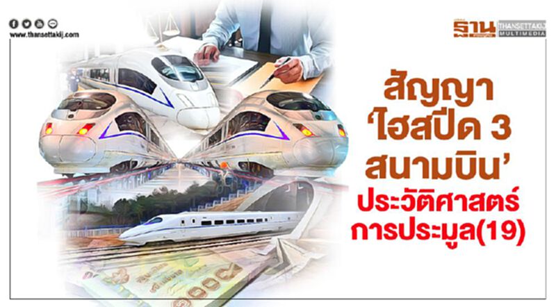 สัญญา 'ไฮสปีด 3 สนามบิน' ประวัติศาสตร์การประมูล(19) สัญญา 'ไฮสปีด 3 สนามบิน' ประวัติศาสตร์การประมูล(19)