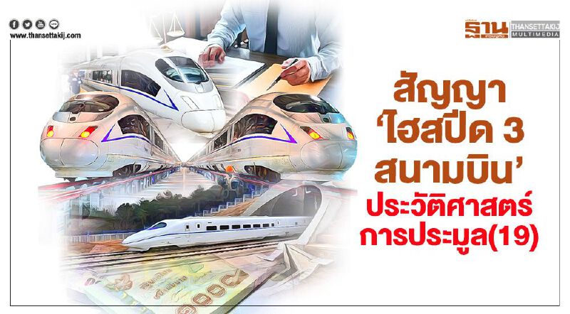 สัญญา 'ไฮสปีด 3 สนามบิน' ประวัติศาสตร์การประมูล(19)