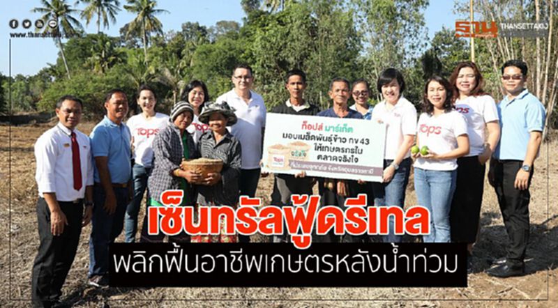 เซ็นทรัลฟู้ดรีเทล พลิกฟื้นอาชีพเกษตรกรหลังน้ำท่วม เซ็นทรัลฟู้ดรีเทล พลิกฟื้นอาชีพเกษตรกรหลังน้ำท่วม