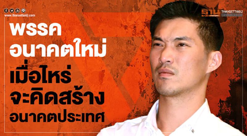 พรรคอนาคตใหม่ เมื่อไหร่จะคิดสร้างอนาคตประเทศ พรรคอนาคตใหม่ เมื่อไหร่จะคิดสร้างอนาคตประเทศ