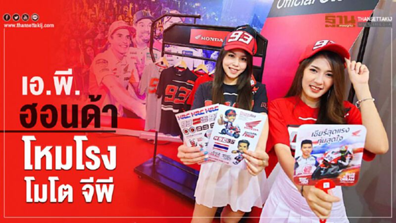 เอ.พี.ฮอนด้า โหมโรงโมโต จีพี เอ.พี.ฮอนด้า โหมโรงโมโต จีพี
