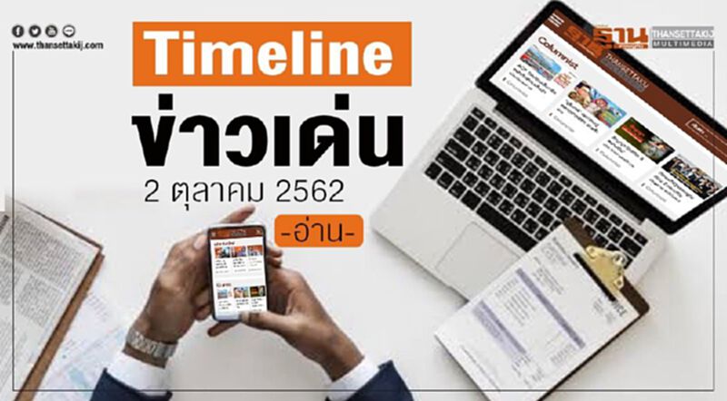 Timeline ข่าวเด่น 2 ตุลาคม 62 เกาะติด เหตุจราจลที่ "ฮ่องกง" Timeline ข่าวเด่น 2 ตุลาคม 62 เกาะติด เหตุจราจลที่ "ฮ่องกง"