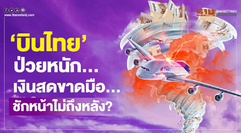 ‘บินไทย’ป่วยหนัก เงินสดขาดมือ ชักหน้าไม่ถึงหลัง? ‘บินไทย’ป่วยหนัก เงินสดขาดมือ ชักหน้าไม่ถึงหลัง?