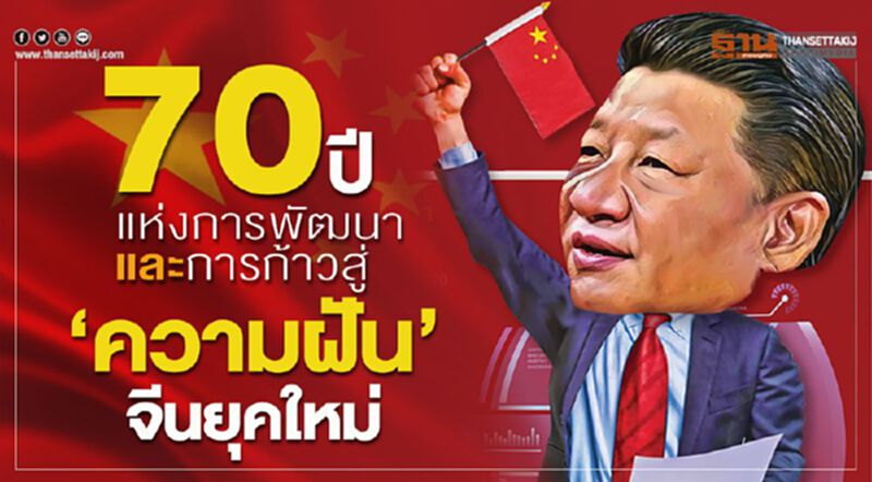 70 ปีแห่งการพัฒนาและการก้าวสู่ ‘ความฝัน’ จีนยุคใหม่ 70 ปีแห่งการพัฒนาและการก้าวสู่ ‘ความฝัน’ จีนยุคใหม่