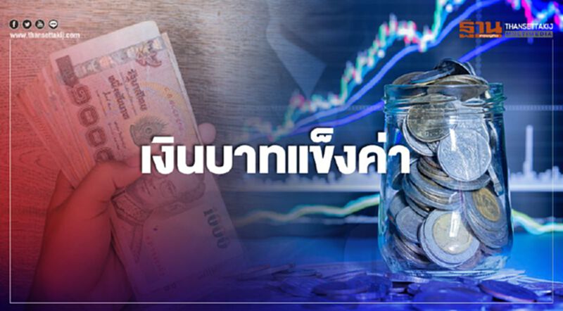 เงินบาทแข็งค่า เงินบาทแข็งค่า