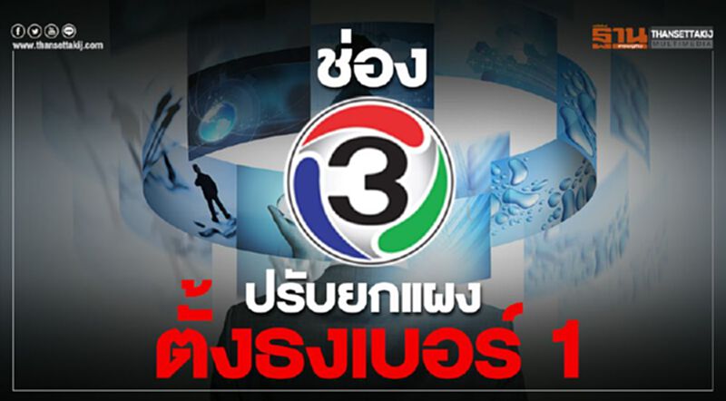 ช่อง3ปรับยกแผงตั้งธงเบอร์1 ช่อง3ปรับยกแผงตั้งธงเบอร์1