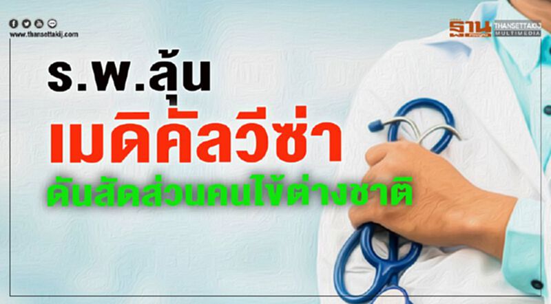 ร.พ.ลุ้น เมดิคัลวีซ่า ดันสัดส่วนคนไข้ต่างชาติ ร.พ.ลุ้น เมดิคัลวีซ่า ดันสัดส่วนคนไข้ต่างชาติ