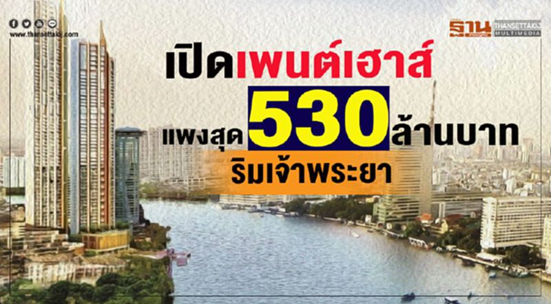 เปิดเพนต์เฮาส์ แพงสุด 530 ล้าน ริมเจ้าพระยา เปิดเพนต์เฮาส์ แพงสุด 530 ล้าน ริมเจ้าพระยา
