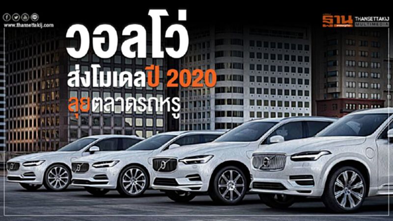 วอลโว่ ส่งโมเดลปี 2020 ลุยตลาดรถหรู วอลโว่ ส่งโมเดลปี 2020 ลุยตลาดรถหรู