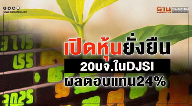 เปิดหุ้นยั่งยืน 20บจ.ในDJSI ผลตอบแทน24% เปิดหุ้นยั่งยืน 20บจ.ในDJSI ผลตอบแทน24%