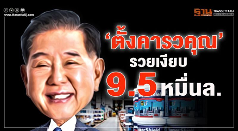 ‘ตั้งคารวคุณ’ รวยเงียบ 9.5 หมื่นล. ‘ตั้งคารวคุณ’ รวยเงียบ 9.5 หมื่นล.