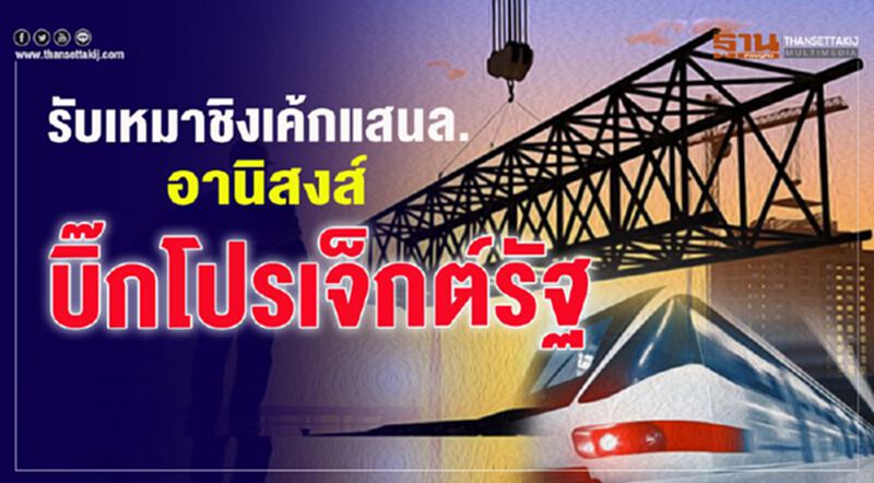 รับเหมาชิงเค้กแสนล. อานิสงส์ บิ๊กโปรเจ็กต์รัฐ รับเหมาชิงเค้กแสนล. อานิสงส์ บิ๊กโปรเจ็กต์รัฐ