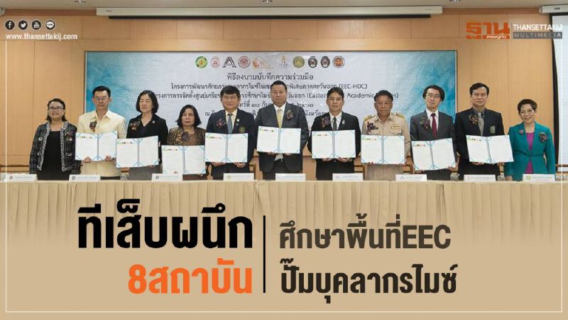 ทีเส็บผนึก8สถาบันศึกษาพื้นที่EEC ปั้มบุคลากรไมซ์
