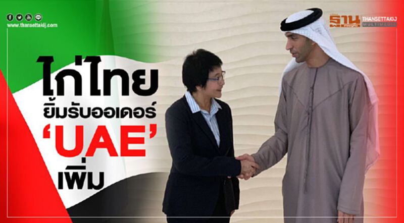 ไก่ไทยยิ้มรับออเดอร์ ‘UAE’ เพิ่ม ไก่ไทยยิ้มรับออเดอร์ ‘UAE’ เพิ่ม