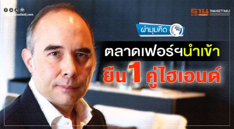 ตลาดเฟอร์ฯ นำเข้ายืน 1 คู่ไฮเอนด์ ตลาดเฟอร์ฯ นำเข้ายืน 1 คู่ไฮเอนด์