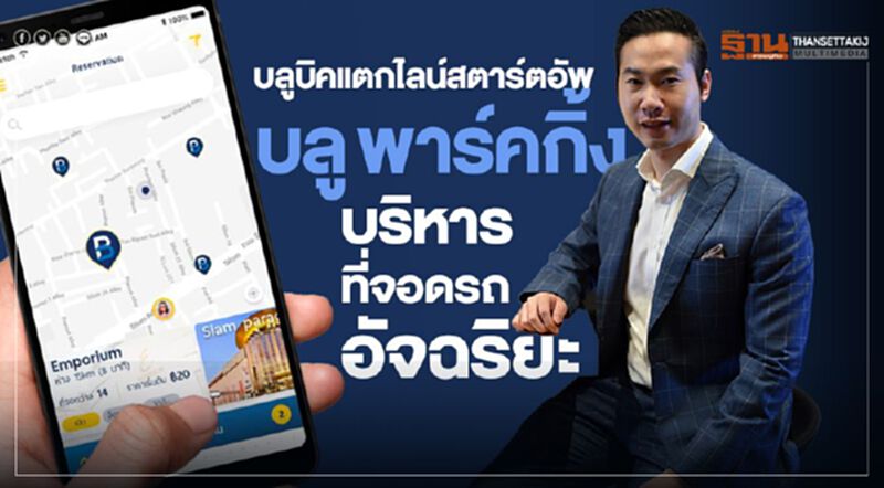 บลูบิคแตกไลน์สตาร์ตอัพ ‘บลู พาร์คกิ้ง’ บริหารที่จอดรถอัจฉริยะ บลูบิคแตกไลน์สตาร์ตอัพ ‘บลู พาร์คกิ้ง’ บริหารที่จอดรถอัจฉริยะ