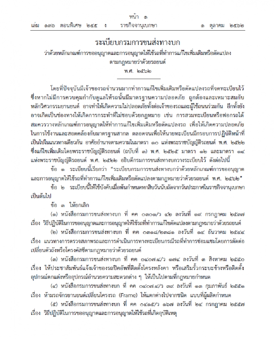 บังคับใช้แล้วระเบียบขนส่งคุมแต่งรถ