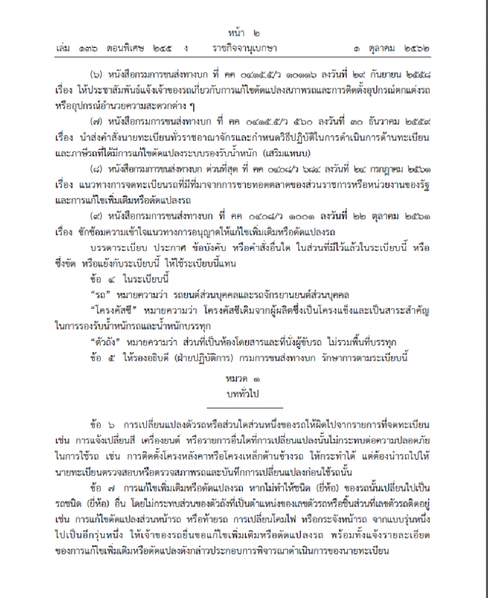 บังคับใช้แล้วระเบียบขนส่งคุมแต่งรถ