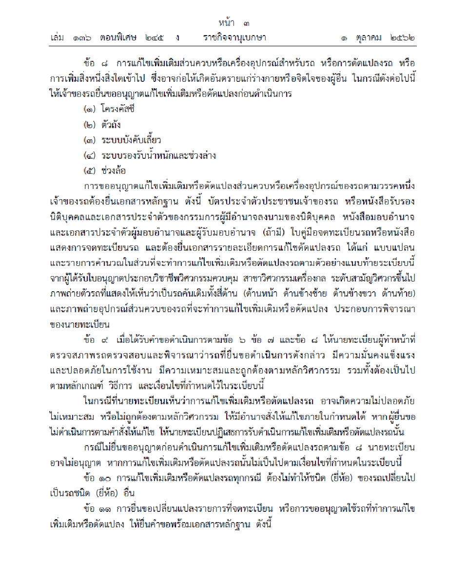 บังคับใช้แล้วระเบียบขนส่งคุมแต่งรถ