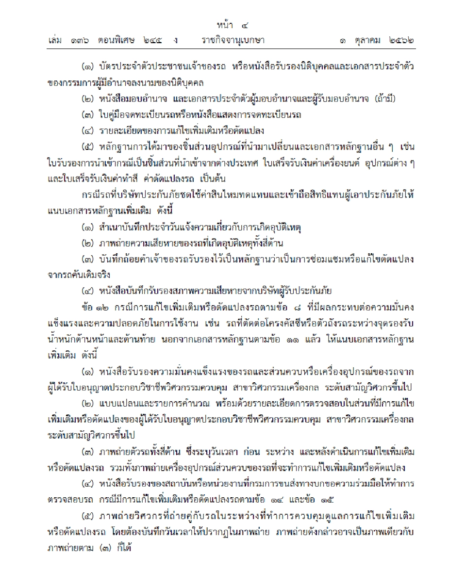 บังคับใช้แล้วระเบียบขนส่งคุมแต่งรถ