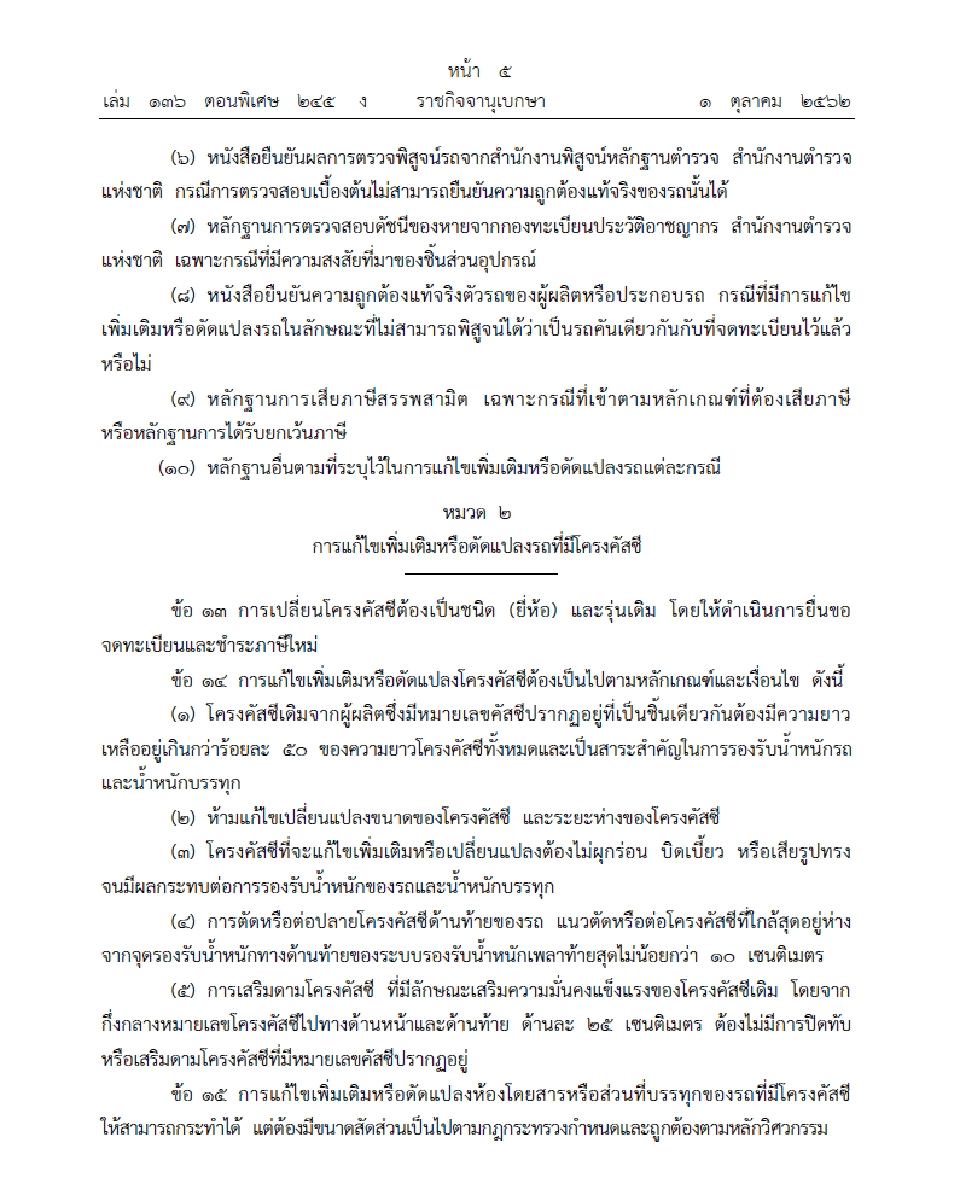 บังคับใช้แล้วระเบียบขนส่งคุมแต่งรถ