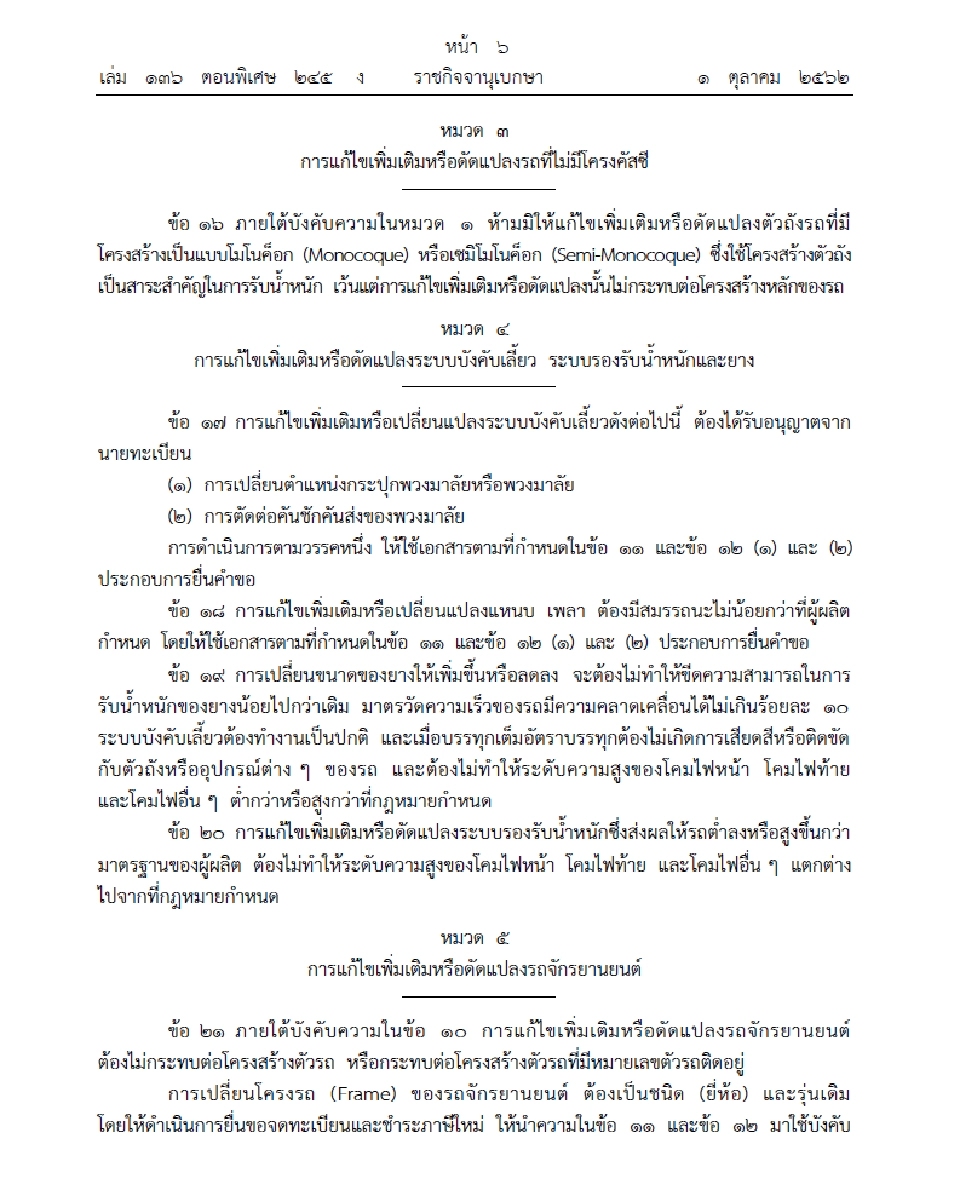 บังคับใช้แล้วระเบียบขนส่งคุมแต่งรถ