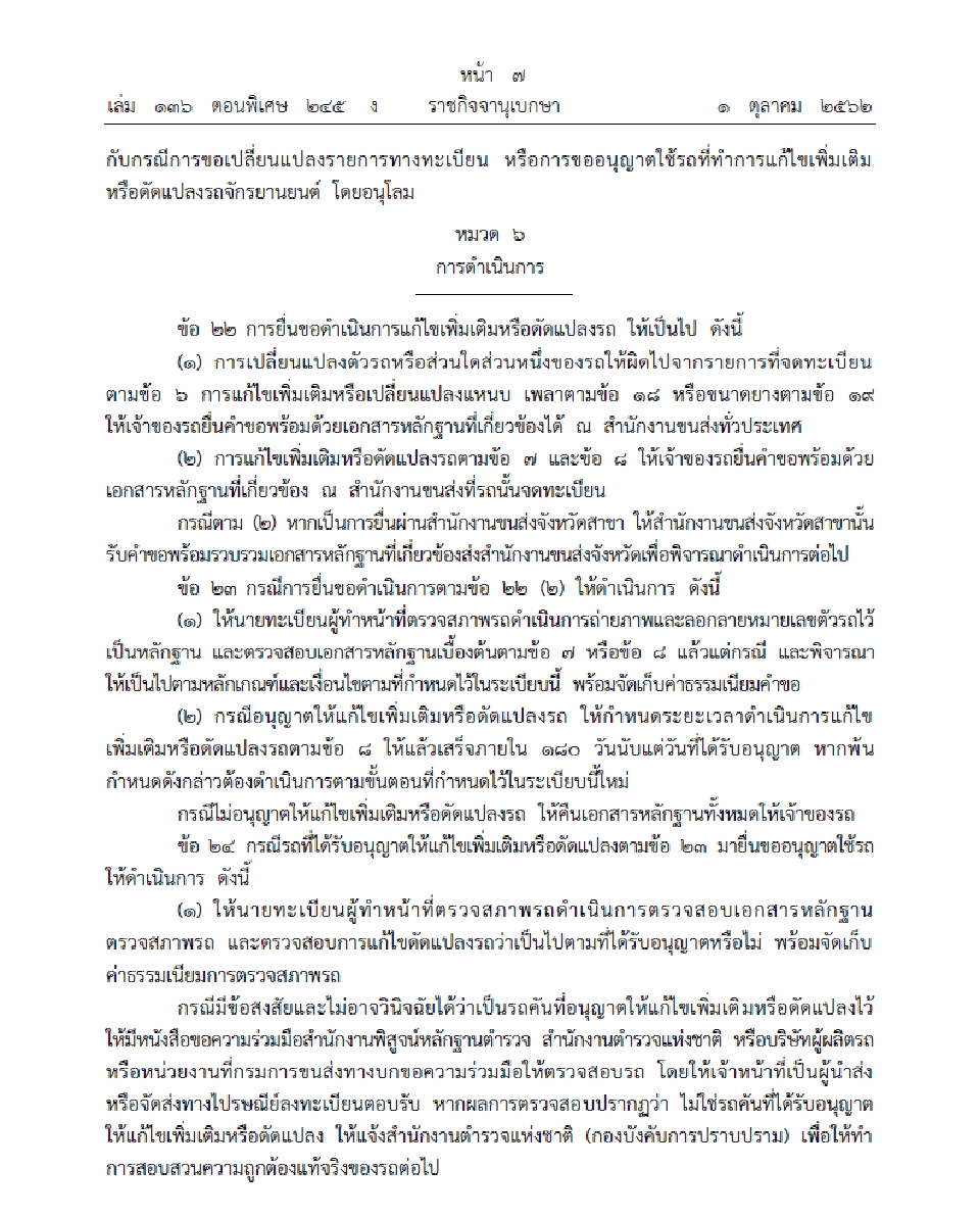 บังคับใช้แล้วระเบียบขนส่งคุมแต่งรถ