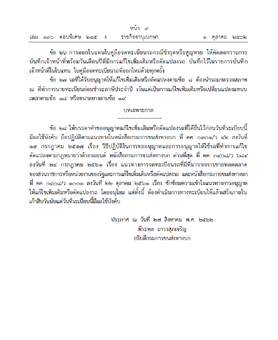 บังคับใช้แล้วระเบียบขนส่งคุมแต่งรถ