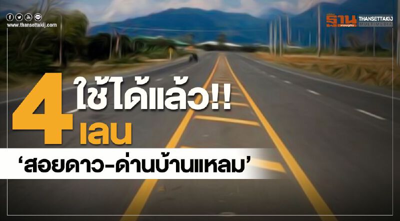 เปิดแล้ว!!4เลนหนุนค้าชายแดนไทย – กัมพูชา