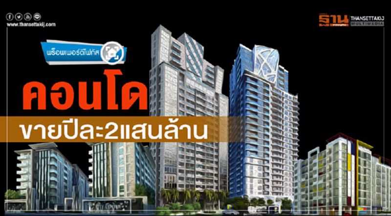 คอนโด ขายปีละ 2 แสนล้าน คอนโด ขายปีละ 2 แสนล้าน