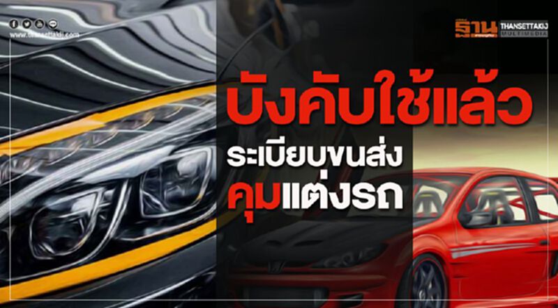 บังคับใช้แล้วระเบียบขนส่งคุมแต่งรถ บังคับใช้แล้วระเบียบขนส่งคุมแต่งรถ